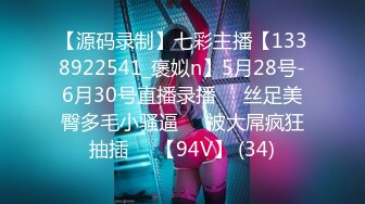 【源码录制】七彩主播【1338922541_褒姒n】5月28号-6月30号直播录播♒️丝足美臀多毛小骚逼♒️被大屌疯狂抽插♒️【94V】 (34)