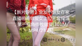 【新片速遞】金发小妖女在家直播啪啪做爱女上位无套操逼，第一视角传教做爱[301M/MP4/23:25]