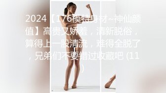 2024【176模特身材~神仙颜值】高贵又娇羞，清新脱俗，算得上一股清流，难得全脱了，兄弟们不要错过收藏吧 (11)