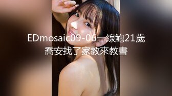 EDmosaic09-06一線鮑21歲喬安找了家教來教書