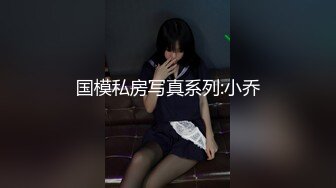 学生妹妹下海 超可爱 【高校学妹】道具狂插 狂撸 (2)