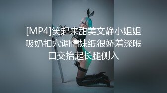 [MP4]笑起来甜美文静小姐姐吸奶扣穴调情妹纸很娇羞深喉口交抬起长腿侧入