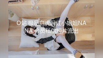 O站 极品白虎网红小姐姐NANA 会员私信短片流出