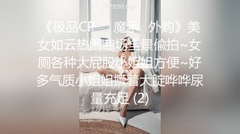 ✿顶级反差骚婊女神✿露脸才是王道 高挑性感女神〖song〗温婉气质却充满骚骚的感觉，尤物级眼镜小姐姐被草的啊啊叫