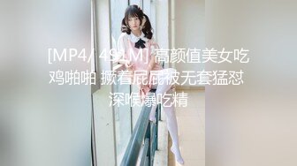 [MP4/ 491M] 高颜值美女吃鸡啪啪 撅着屁屁被无套猛怼 深喉爆吃精