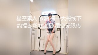 星空素人.依涵.榜一大哥线下约操宠粉女主播.星空无限传媒