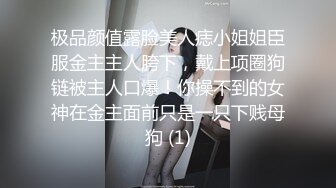 极品颜值露脸美人痣小姐姐臣服金主主人胯下，戴上项圈狗链被主人口爆！你操不到的女神在金主面前只是一只下贱母狗 (1)