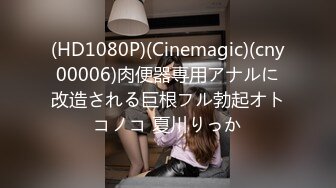 (HD1080P)(Cinemagic)(cny00006)肉便器専用アナルに改造される巨根フル勃起オトコノコ 夏川りっか