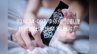 91KCM-097 李依依 淫乱理疗师的出水按摩 91制片厂