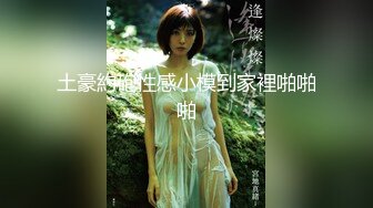 【新片速遞】 ⚫️⚫️最新10月无水印精品！推特爱健身的翘臀大妞，D奶女神【子柒学姐ifluval】福利，毒龙啪啪像母狗一样被调教[406M/MP4/29:17]