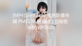 [MP4]STP32380 蜜桃影像传媒 PME108 销冠的上位秘密 米欧 VIP0600