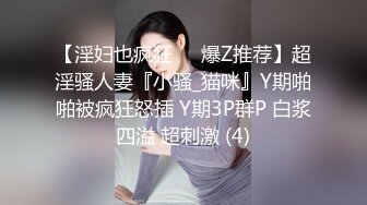 最新订阅福利，推特极品绿帽癖老公NTR夫妻【绿奴妻】私拍，邀单男淫乱调教啪啪内射刷锅狠人，甜美声音全程淫荡对话 (7)