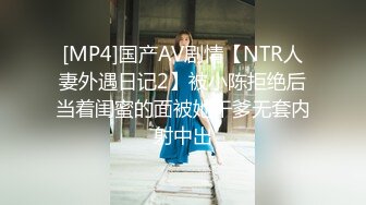 [MP4]国产AV剧情【NTR人妻外遇日记2】被小陈拒绝后当着闺蜜的面被她干爹无套内射中出