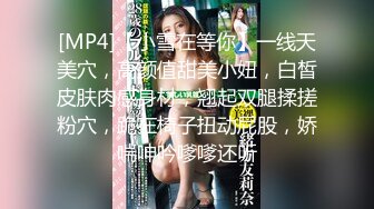 [MP4]小雪在等你美女爱自慰撩起短裙极品美臀&nbsp;&nbsp;露奶装跳蛋塞逼&nbsp;&nbsp;翘起屁股特写&nbsp;&nbsp;手指扣穴水声哗哗&nbsp;&nbsp;超嫩粉穴诱人