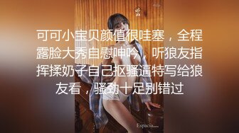 可可小宝贝颜值很哇塞，全程露脸大秀自慰呻吟，听狼友指挥揉奶子自己抠骚逼特写给狼友看，骚劲十足别错过