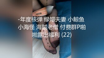 -年度核弹 绿帽夫妻 小鲸鱼 小海怪 海贼老僧 付费群P啪啪露出福利 (22)