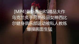 [MP4]最新流出RS精品大作乌克兰炙手可热极品女神西比尔健身俱乐部运动被私人教练爆操画面生猛