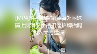 [MP4]性感包臀裙黄发外围妹搞上润滑油手指扣逼招牌抬腿侧入大力猛操