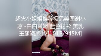 超火小姐姐推荐极品美图谢小蒽 -白白嫩嫩 蓝色衬衫 美乳玉腿诱惑1V[101P/945M]