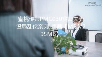 [MP4/508M]7/31最新 妹子内裤只能遮住一线天道具自慰插嘴又插穴VIP1196