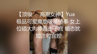 【顶级❤️高潮女神】Yua✨ 极品可爱麋鹿吸茎侍奉 女上位硕大肉棒直击子宫 媚态犹如注射宫腔