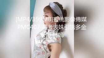 [MP4/399MB]蜜桃影像傳媒 PMC407 高考表妹引誘多金表哥 林嫣