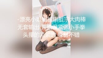 -漂亮小姐姐被黑祖宗大肉棒无套输出 开始很紧张小手拳头攥的紧紧的 身材不错