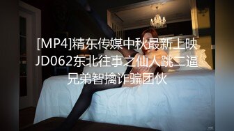 [MP4]精东传媒中秋最新上映JD062东北往事之仙人跳二逼兄弟智擒诈骗团伙