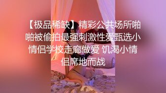 《监控破解》光头哥酒店约炮气质少妇鸡巴不给力两下就完事了