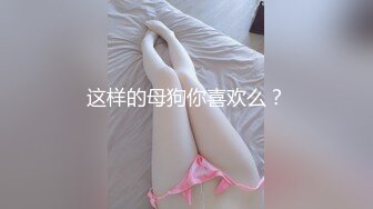 这样的母狗你喜欢么？