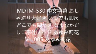 MDTM-530 中文字幕 おしゃぶり大好き いつでも即尺 どこでも即ハメ なまなかだしご奉仕メイド あゆみ莉花 Vol.005 あゆみ莉花