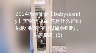 2024极品仙妻【babysexnity】美臀赛冠军 这是什么神仙屁股 朋友 你见过逼会叫吗，咕叽咕叽 (6)