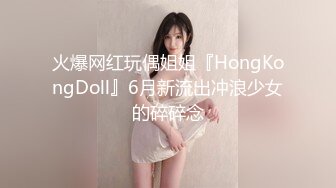 火爆网红玩偶姐姐『HongKongDoll』6月新流出冲浪少女的碎碎念