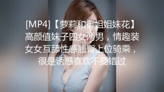 [MP4]【萝莉和御姐姐妹花】高颜值妹子四女两男，情趣装女女互舔性感翘臀上位骑乘，很是诱惑喜欢不要错过