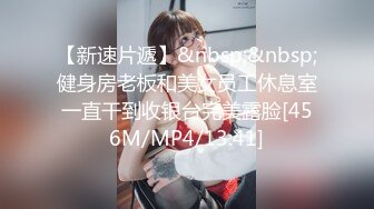 [MP4/838M]蜜桃妹妹，清纯美少女，刚喝完酒操逼，无毛小穴，拉着手后入撞击美臀