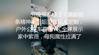 ⚫️⚫️究极反差婊子！露脸苗条精神小姐姐重金私人定制，户外公交车露出WC全裸展示家中紫薇，母狗属性拉满了