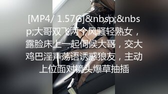 [MP4/ 1.57G]&nbsp;&nbsp;大哥双飞两个风骚轻熟女，露脸床上一起伺候大哥，交大鸡巴淫声荡语诱惑狼友，主动上位面对镜头爆草抽插