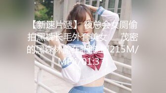 【新速片遞】 夜总会女厕偷拍黑裤长毛外套美女❤️茂密的黑森林盖在肥鲍上[215M/MP4/01:37]