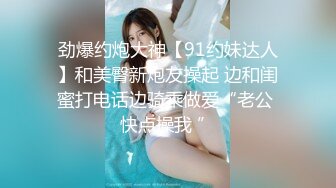 劲爆约炮大神【91约妹达人】和美臀新炮友操起 边和闺蜜打电话边骑乘做爱“老公 快点操我 ”