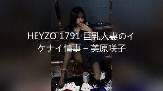 HEYZO 1791 巨乳人妻のイケナイ情事 – 美原咲子