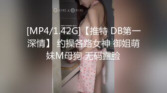 [MP4/1.42G]【推特 DB第一深情】 约操各路女神 御姐萌妹M母狗 无码露脸