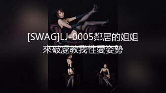 [SWAG]LJ-0005鄰居的姐姐來破處教我性愛姿勢