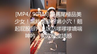 [MP4/ 904M] 雙馬尾極品美少女！黑絲美腿粉嫩小穴！翹起屁股掰穴，說話嗲嗲嗲嬌喘呻吟，美穴極度誘惑