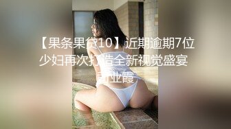 【果条果贷10】近期逾期7位少妇再次打造全新视觉盛宴 司业霞