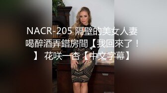 NACR-205 隔壁的美女人妻 喝醉酒弄錯房間【我回來了！】 花咲一杏【中文字幕】