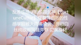 反差性感学姐校园女神〖FortuneCuttie〗穿着舞蹈服的性感学姐被大肉棒偷袭，开裆白丝纯欲与风骚并存 完美身材