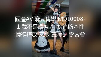 國產AV 麻豆傳媒 MDL0008-1 我不是撸神 上集 追隨本性情欲釋放 艾熙 夏晴子 李蓉蓉