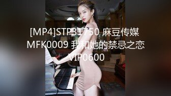 [MP4]STP31750 麻豆传媒 MFK0009 我和她的禁忌之恋 VIP0600