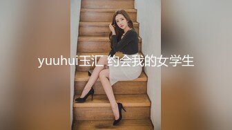 yuuhui玉汇 约会我的女学生