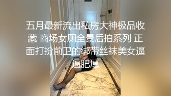 五月最新流出私房大神极品收藏 商场女厕全景后拍系列 正面打扮前卫的绑带丝袜美女逼逼肥厚